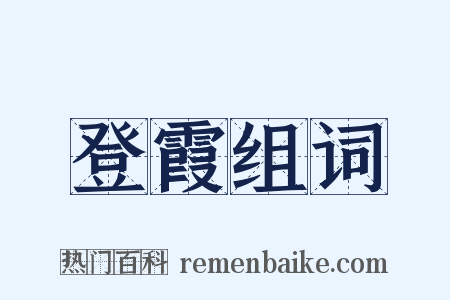 登霞组词是什么意思的图片